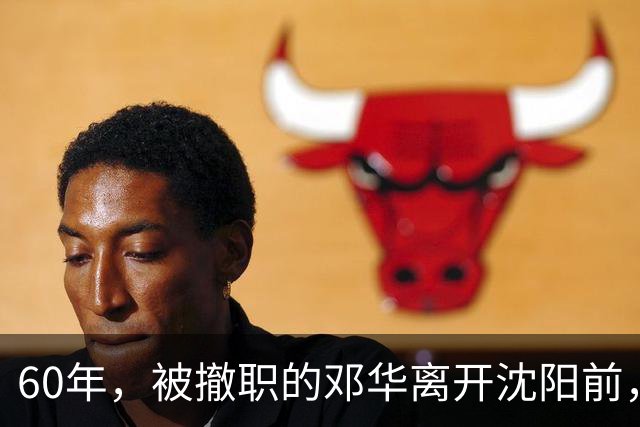 60年，被撤职的邓华离开沈阳前，破例带走两把枪，为何没人敢阻拦