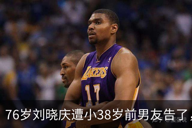 76岁刘晓庆遭小38岁前男友告了，索赔504万！硬气回怼：“我身上365块骨头，没有一块是软的，一分都不给”