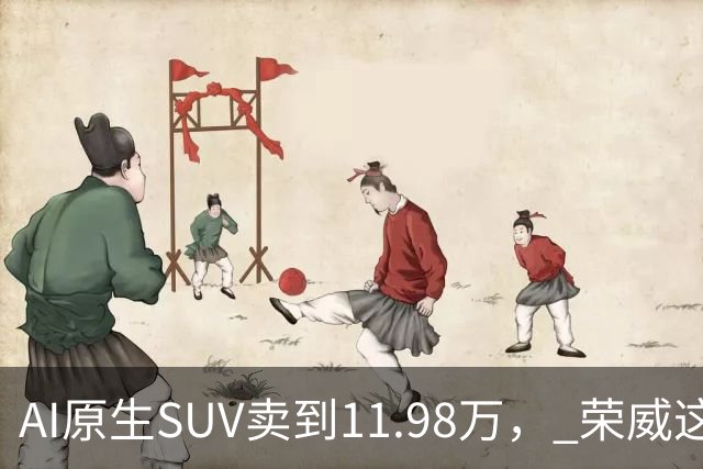 AI原生SUV卖到11.98万， 荣威这次真要杀回来了？