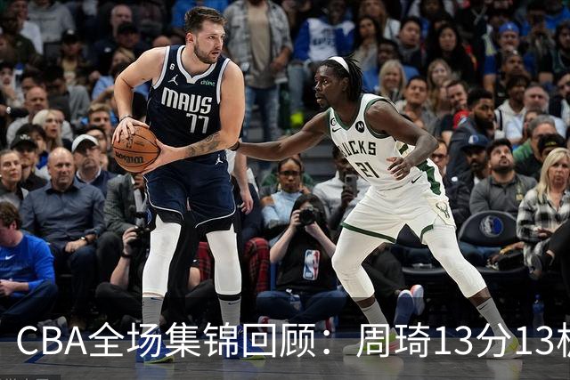 CBA全场集锦回顾：周琦13分13板，北京力克山东