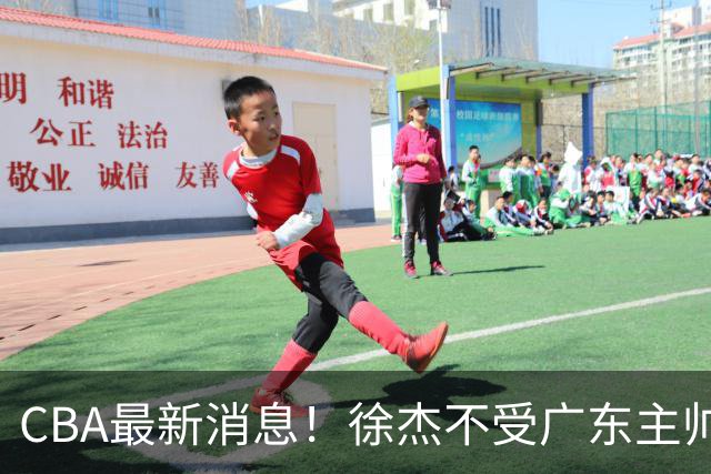 CBA最新消息！徐杰不受广东主帅重用，邱彪信任班顿，宁波签约新外援