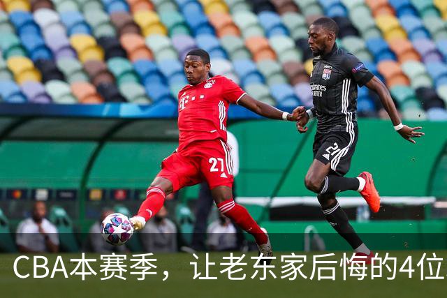 CBA本赛季，让老东家后悔的4位球员