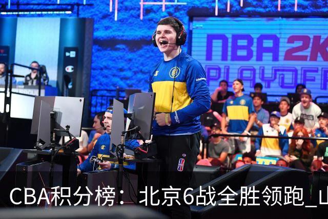CBA积分榜：北京6战全胜领跑 山东青岛战绩仍不理想
