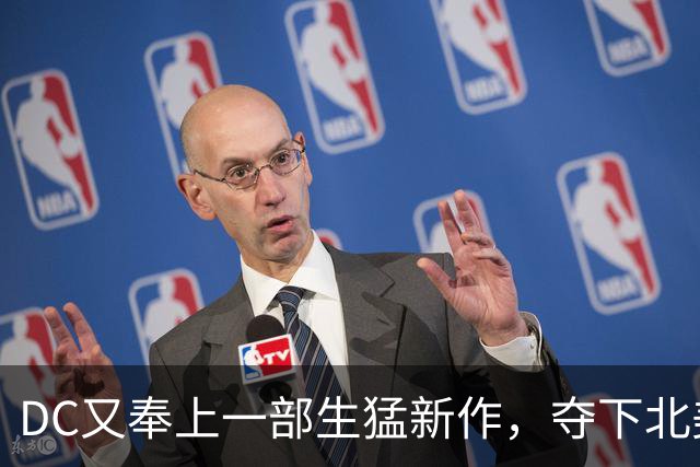DC又奉上一部生猛新作，夺下北美票房冠军！