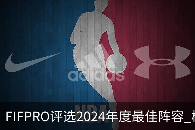 FIFPRO评选2024年度最佳阵容 梅西C罗姆巴佩在列
