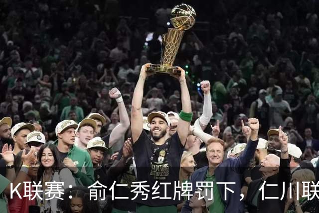 K联赛：俞仁秀红牌罚下，仁川联3-1大胜十人济州SK！