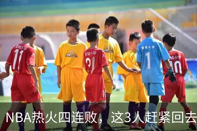 NBA热火四连败，这3人赶紧回去检讨，字母哥三双都拯救不了球队