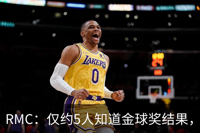 RMC：仅约5人知道金球奖结果，主办方曾放假排名迷惑外界