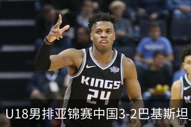 U18男排亚锦赛中国3-2巴基斯坦 时隔12年重返决赛