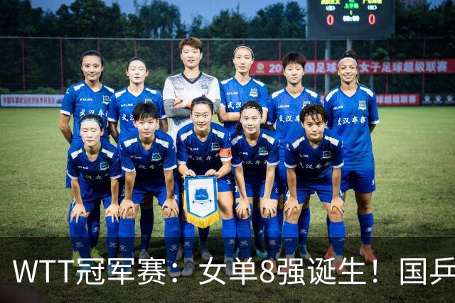 WTT冠军赛：女单8强诞生！国乒5人日本3人，中日主力大混战争冠