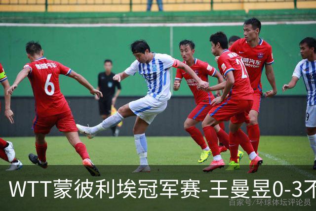 WTT蒙彼利埃冠军赛-王曼昱0-3不敌陈熠 无缘八强